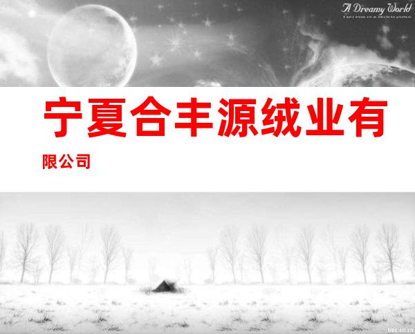 宁夏合丰源绒业有限公司
